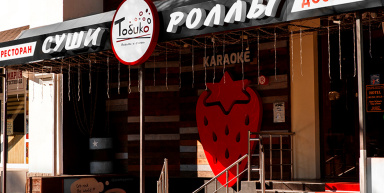 Ресторан "To2Ko", г. Геленджик