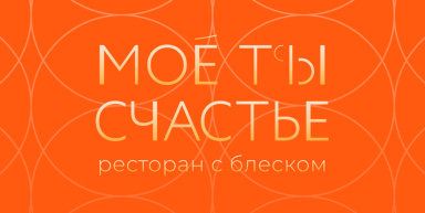 Ресторан "Моё Ты Счастье", Сочи, Сириус