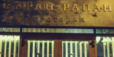 Ресторан "Баран-Рапан", г. Сочи