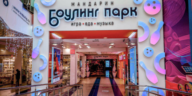 Боулинг-парк "Мандарин", г. Краснодар