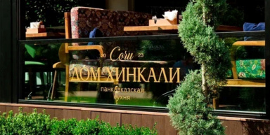 Ресторан «Дом Хинкали», г. Сочи