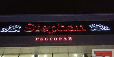 Ресторан «STEPHAN», г. Армавир
