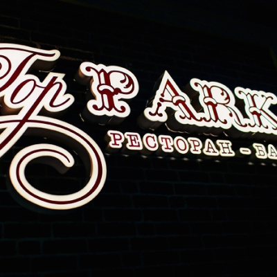 Ресторан-клуб "ГорPARK", г. Краснодар