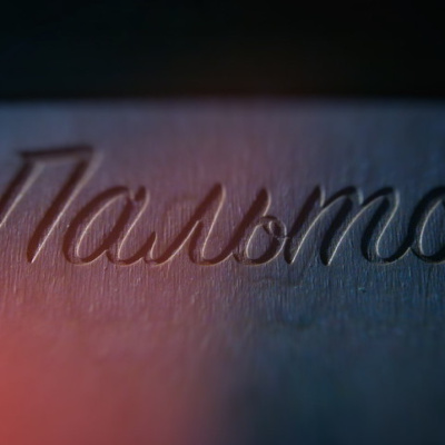 Бистро & Бар "Пальто", г. Новороссийск