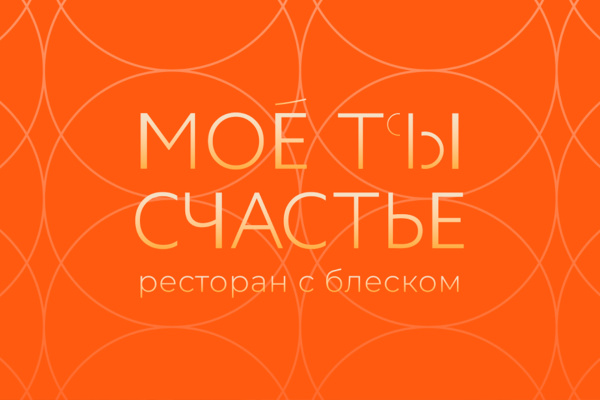 Ресторан "Моё Ты Счастье", Сочи, Сириус