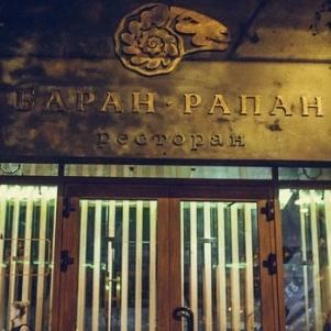 Ресторан "Баран-Рапан", г. Сочи