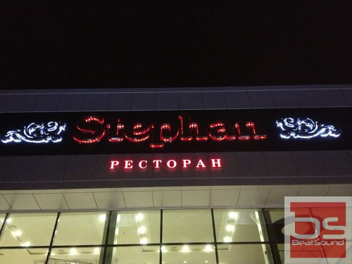 Ресторан «STEPHAN», г. Армавир