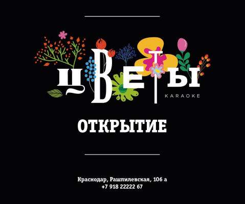 Караоке-холл "Цветы", г. Краснодар