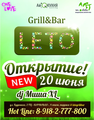 Гриль-бар LETO, г. Краснодар